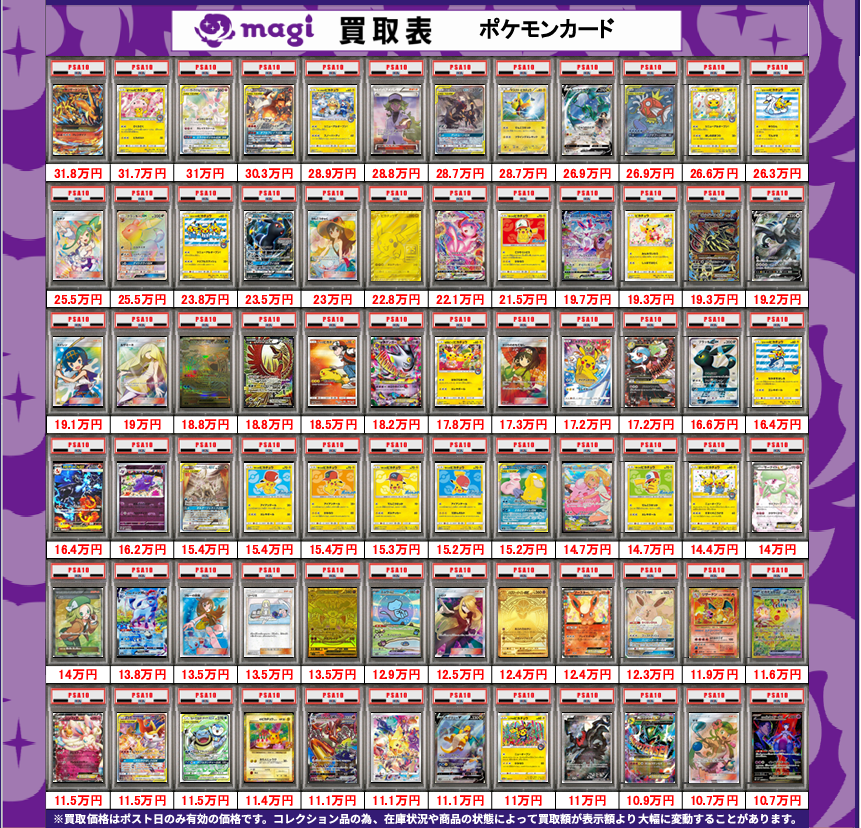 買取告知】 7/10(金)のポケモンカード買取表です‼ ✨ポケカPSA10鑑定品