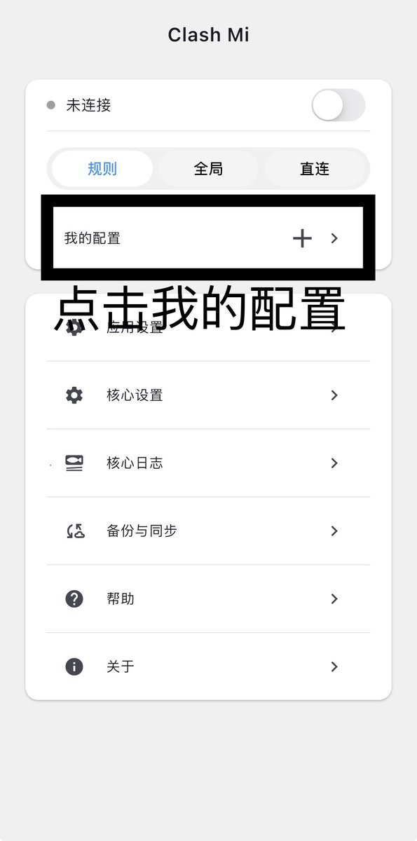 ArcveilVPN's tweet photo. 这篇是对iPhone的clash mi的使用教程。

1. 首先是正常的注册账号，然后进入我们的用户界面，不管是购买还是验证邮箱之后试用，都会显示出订阅链接👇点击复制第二个“Clash专用链接”。

2.切换到clash mi app，👇点击“我的配置”。

3.👇进入到我的配置界面，点击右上角的加号。

4.点击第4个“从剪切板导入”👇。

剩下的步骤我将在评论区发布，因为X仅支持4张图片上传。如果大家clash mi有什么不懂的地方可以评论，我们会进行回复。

#隐弧VPN #ArcVeilVPN #VPN #教程 #clash #ios
