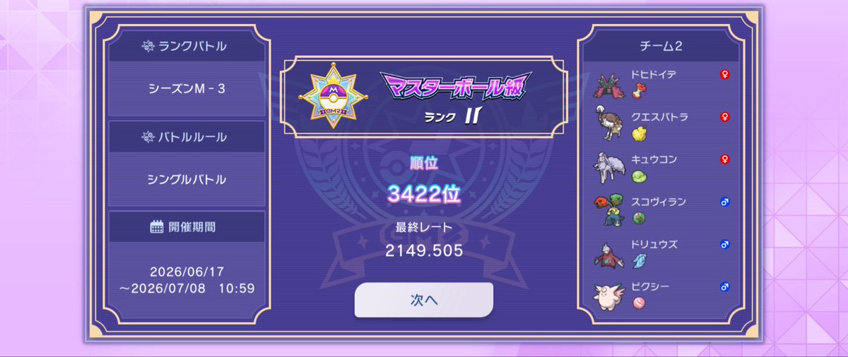 ONopokemon's tweet photo. シーズンM-3は3422位👏👏

そして今シーズン10連勝してマスターランク✨
#ポケモン https://t.co/TR9awbMaPD