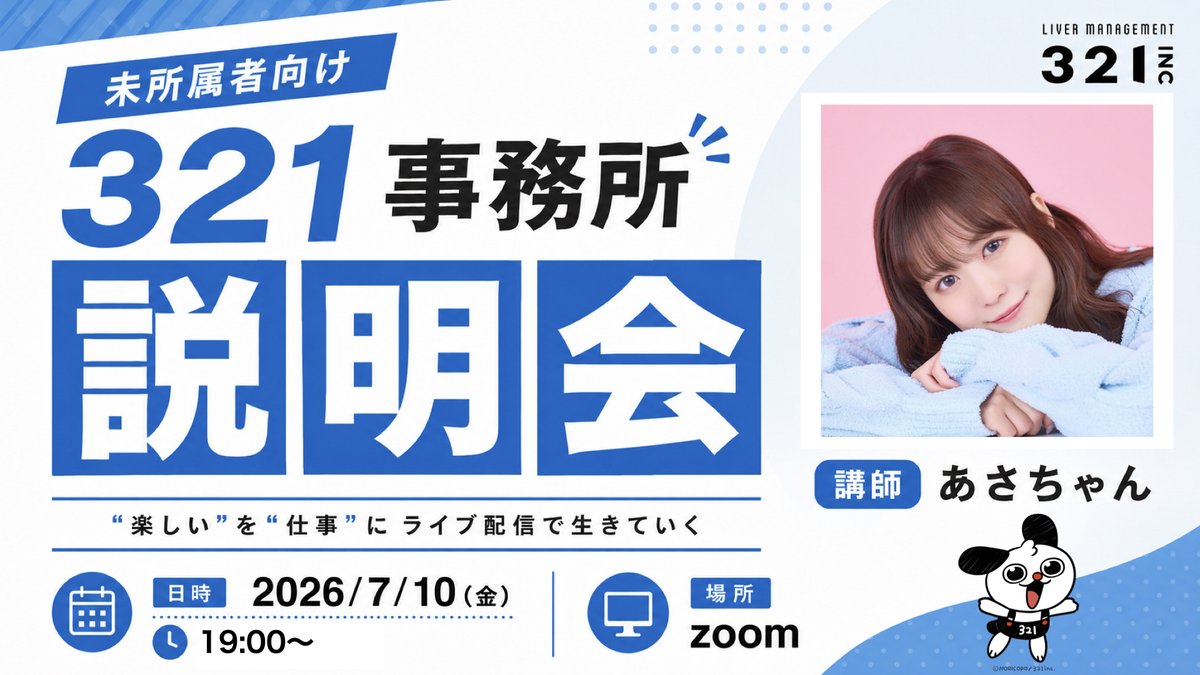 321_liver's tweet photo. ／
🌟ライブ配信・アイドルに興味がある方必見！🌟
321事務所説明会 本日開催！✨
＼

【開催日時】
2026年7月10日（金）19:00〜（約1時間）
💻Zoomにて開催

【参加資格】
所属、未所属問わずどなたでもご参加いただけます！

【応募締切延長】
7月10日（金）17:59まで
※Zoomの仕様上、先着100名様限定となります。
ご応募はお早めに！

▼お申し込みはこちら
https://t.co/STnU1v74PC

「ライバー事務所321ってどんなところ？」
「321の魅力って何？」
「所属するメリットは？」

そんな疑問を解決する説明会を開催します！
まだ321に所属されていない方も大歓迎🌈

🎤講師を務めるのは、321で活躍中のエキスパートライバー「あさちゃん」！
ライバーとマネージャーが321の魅力を分かりやすく解説します💡