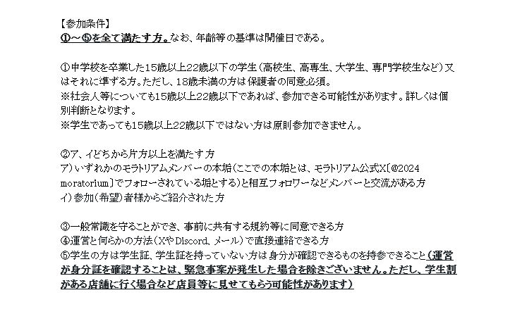 2024moratorium's tweet photo. 参加条件＆予定 https://t.co/TqS8PzC3y0