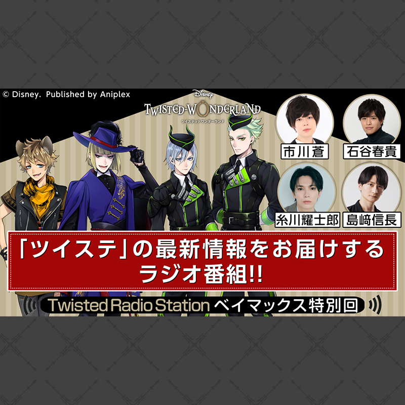 twst_jp's tweet photo. 【Twisted Radio Station ベイマックス特別回】
「ツイステ」の “今”をお届けするラジオ番組！
MCは #市川蒼 さん、 #石谷春貴 さん、
ゲストは #糸川耀士郎 さん、#島﨑信長 さんです。
今回は「Lost in the Book with Baymax 〜大都市ロボット・ファイト！〜」を深掘り！

#ツイステ #ツイステラジオ