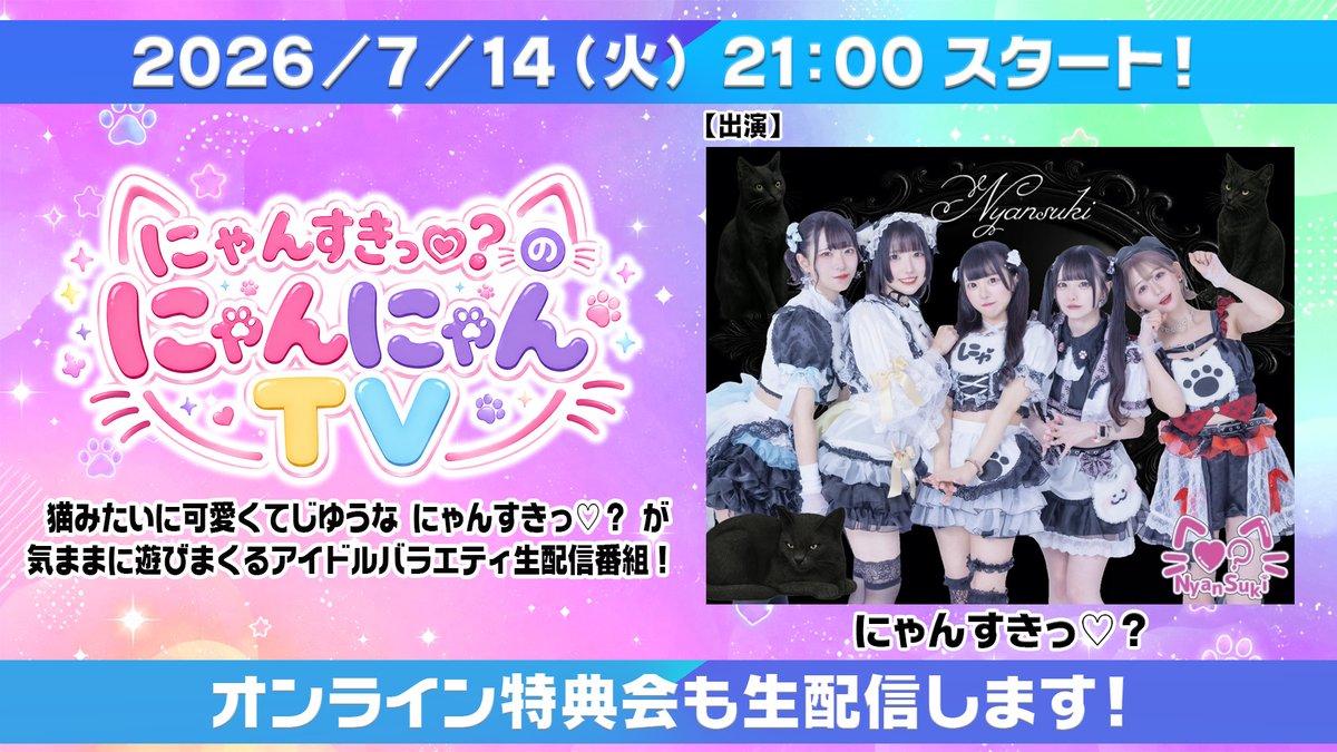📺冠番組 第2回放送📺 🗓️2026年7月14日（火） ⏰21:00〜 📸22:00