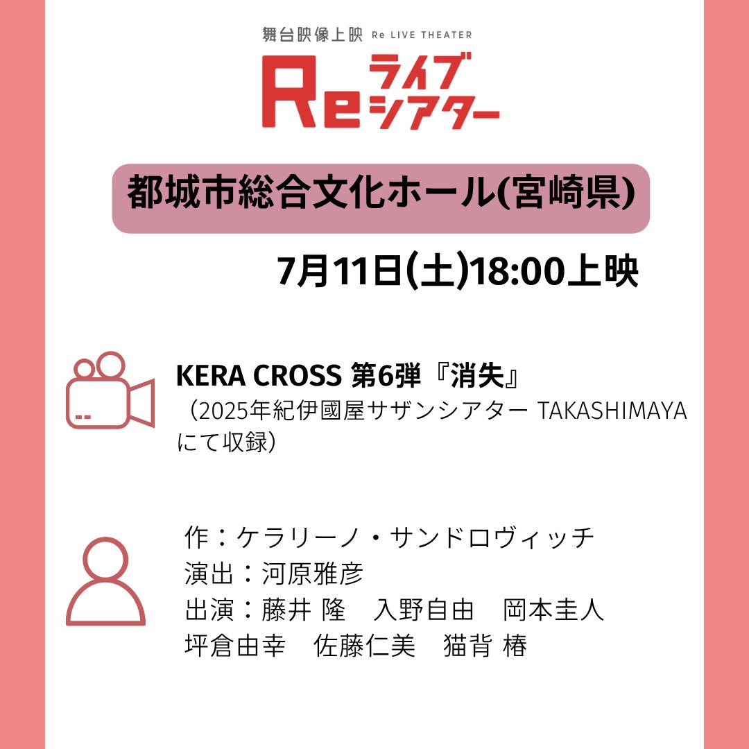 epad_official's tweet photo. 📹明日！宮崎で舞台公演映像の上映会

📑舞台映像上映 Reライブシアター
7月11日(土)18:00
都城市総合文化ホール

🎭 KERA CROSS 第6弾『消失』

👇作品詳細はこちら
https://t.co/Qyern3AYwr https://t.co/FZDTKg6CVq