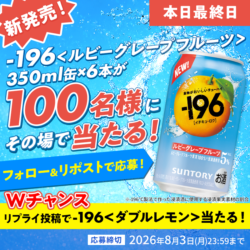 suntory's tweet photo. ／
本日最終日🏃💨
－196〈ルビーグレープフルーツ〉新定番記念
キャンペーン実施中！
＼
フォロー&amp;リポストで
新定番6缶セットがその場で当たる‼️

🎁Wチャンス
本投稿に #イチキューロク新定番はルビグレ 
をつけてリプライ

▼参加方法
①@suntory をフォロー&amp;リポスト
②👇から結果を確認