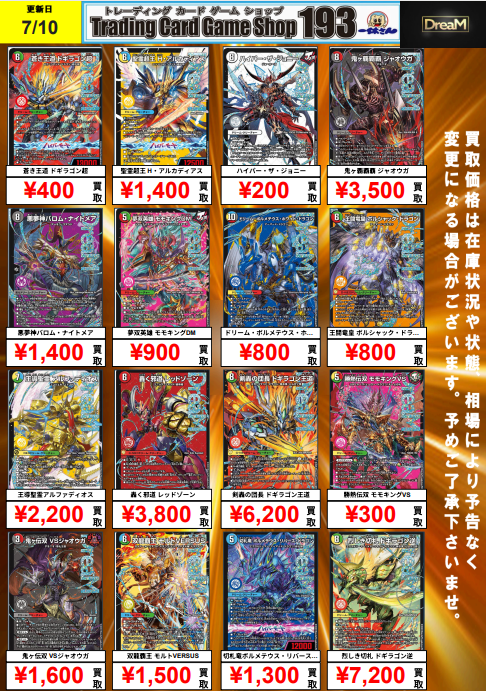 193日本橋デュエマ買取】 ドリームレア買取表作成しました❗ 鬼ヶ覇覇