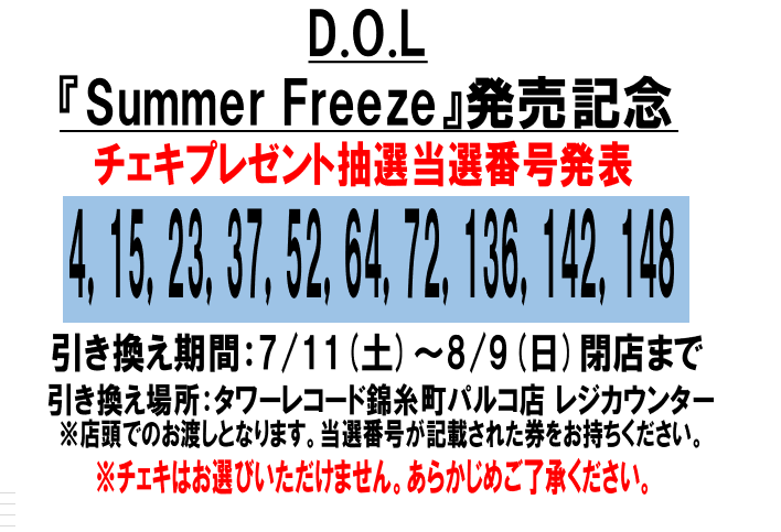 D.O.L】 3rd Single「Summer Freeze」 発売記念チェキ抽選当選発表を