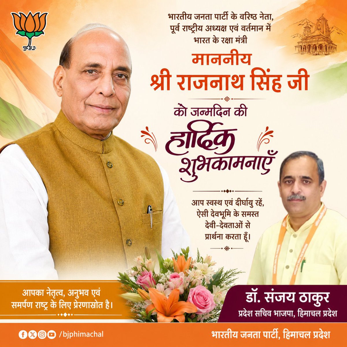 drsanjaythakur1's tweet photo. भारतीय जनता पार्टी के वरिष्ठ नेता एवं भारत के रक्षा मंत्री माननीय श्री @rajnathsingh जी को जन्मदिन की हार्दिक शुभकामनाएँ!

आप स्वस्थ एवं दीर्घायु रहें, ऐसी देवभूमि के समस्त देवी-देवताओं से प्रार्थना करता हूँ। https://t.co/jjzSB4LQCP