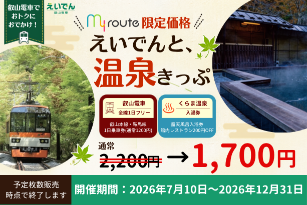 myroute_PR's tweet photo. 🎉my route限定価格🎉
京都の日帰り温泉♨をお得に！
 「えいでんと、温泉きっぷ」なら 📷叡山電車 全線1日乗り放題 📷

詳しくはこちら👇
https://t.co/cFedOlyoTT
#叡電 #温泉きっぷ #くらま温泉 #京都日帰り旅 https://t.co/MaBc08bmmS