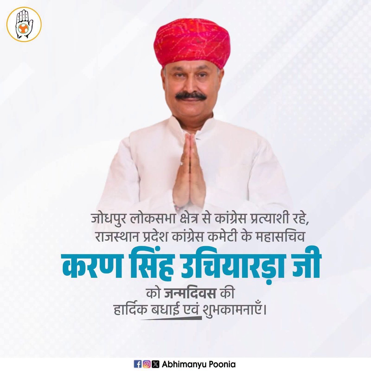 AbhimanyuP00NIA's tweet photo. जोधपुर लोकसभा क्षेत्र से कांग्रेस प्रत्याशी रहे, राजस्थान प्रदेश कांग्रेस कमेटी के महासचिव श्री करण सिंह उचियारड़ा जी को जन्मदिवस की हार्दिक बधाई शुभकामनाएँ।
@ks_uchiyarda https://t.co/V5eMHjQdNY