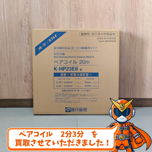 DENKENKAN's tweet photo. お疲れ様です💪 

【買取商品のご紹介】 
ペアコイル　2分3分　20ｍ巻　を買取させていただきました！  

エアコン設置には必ず必要な部材！ 特に今の時期は重宝する一品！

お持ち込みあり���とうございました！！  
#電材 #建材 #住宅設備 
#企業公式がお疲れ様を言い合う 
#企業公式相互フォロー https://t.co/YavBou2cYo