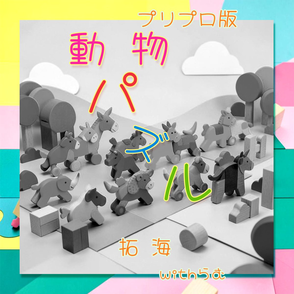 ramu_stella's tweet photo. 星乃らむProject公式です。

新曲「動物パズル」の制作背景に触れるプリプロ版音源を公開いたしました。

作曲を担当した拓海の歌声に”らむ”のコーラスが重なる、ここでしか聴けない貴重な初期音源です。

公式https://t.co/U0yfCdVFPY内「Official Sound Box [Limited]」よりお聴きください。🧩
https://t.co/KDBVaz9SwS

※7月16日までの限定公開となります。

#星乃らむ #動物パズル