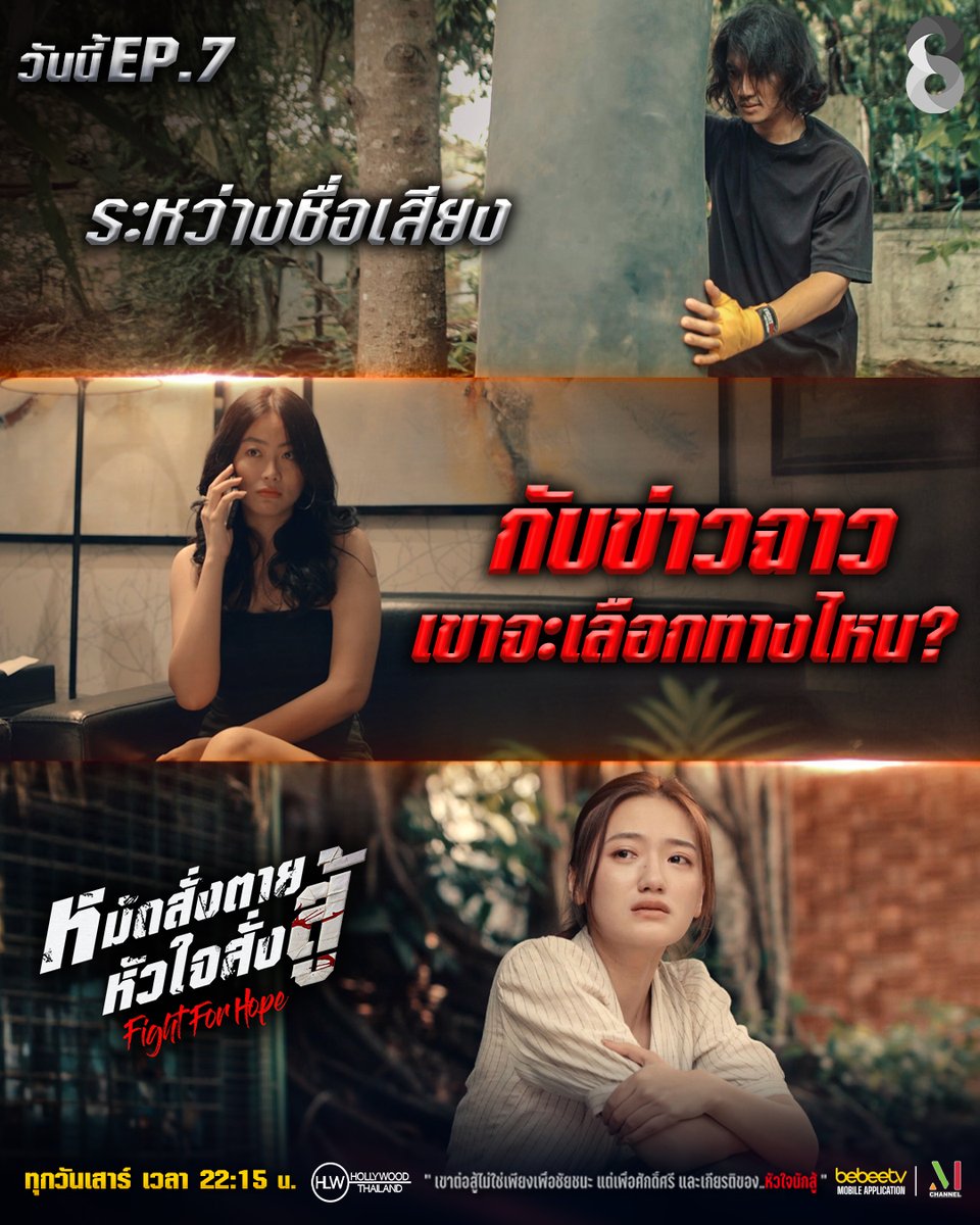 thaich8's tweet photo. 💥 #FightForHope 🥊 วันนี้! 🔥 เมื่อชื่อเสียงกำลังแขวนอยู่บนเส้นด้าย...เขาจะเลือกทางไหน? มาร่วมให้กำลังใจพร้อมกันใน 👇
.
📍 Fight For Hope ดู LIVE สดผ่าน Facebook #thaich8
📺 ทุกวันเสาร์ เวลา 22.15 น. ทาง #ช่อง8กดเลข27
#หมัดสั่งตายหัวใจสั่งสู้ #ซีรีส์เมียนมา #ช่อง8 https://t.co/DdOMJs5m1b