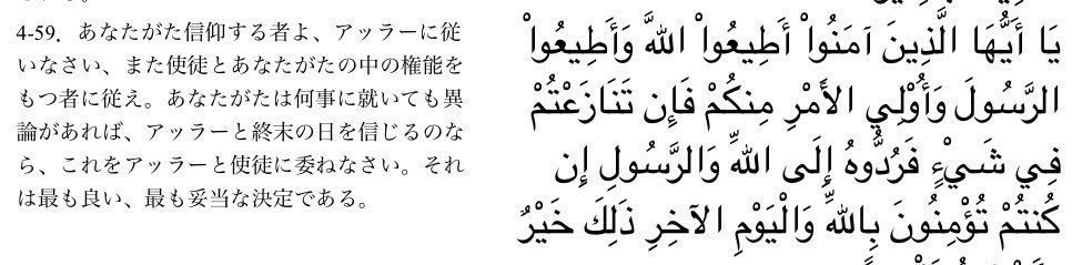 Kemal_Bourguiba's tweet photo. @tessy3324 @buvery2 いいえ, 4章59節は「現地のルールを守れ」と書いておらず、「あなたがた信じる者よ(つまりムスリム)アッラーに従いなさい」から始まり「ムスリムの中で権能を持つ者に従う」様限定されます。 https://t.co/av9tlUk0cr