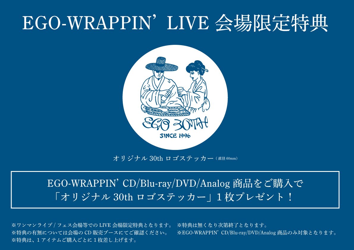 EGO-WRAPPIN'】 ライブ会場限定特典が決定！ EGO-WRAPPIN'のCD/Blu-ray