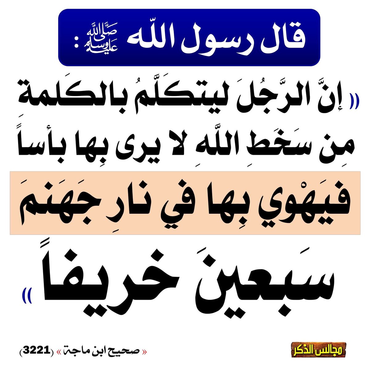 shrhhhan's tweet photo. @c9r9e9s @shush020211 رُبَّ كلمةٍ تقول لصاحبها دعني https://t.co/hhE7sK6Pe0
