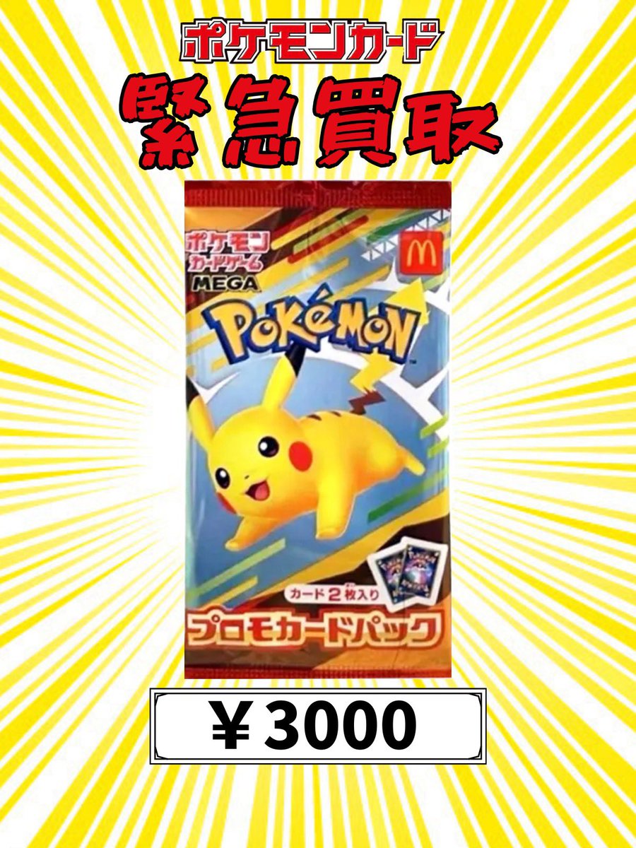 🔥マクドナルド プロモカードパック未開封 💰3,000円買取💰 在庫が