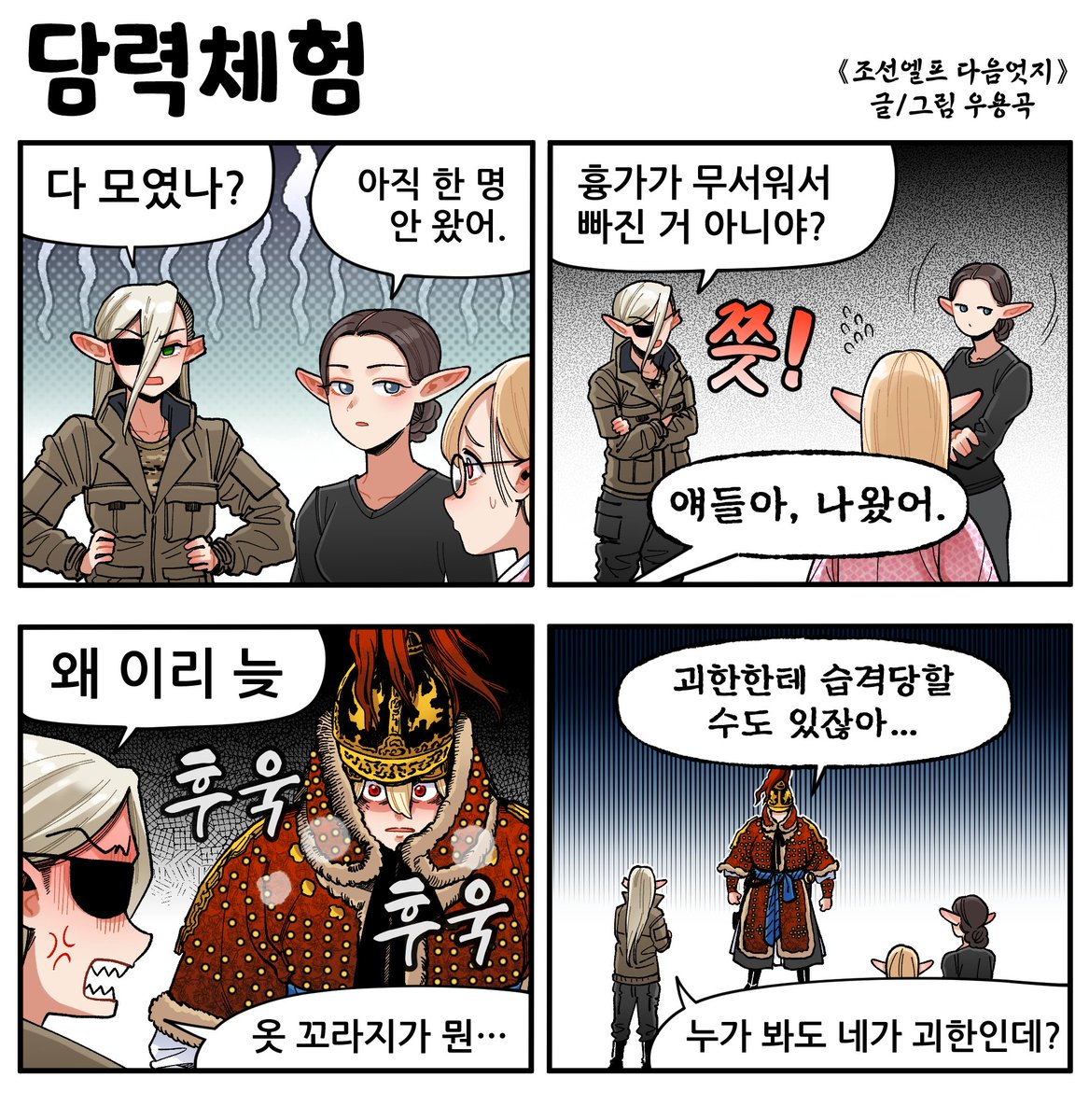 Joseon_Elf's tweet photo. 《조선엘프 다음엇지》
담력체험 https://t.co/ShFK5v15IT