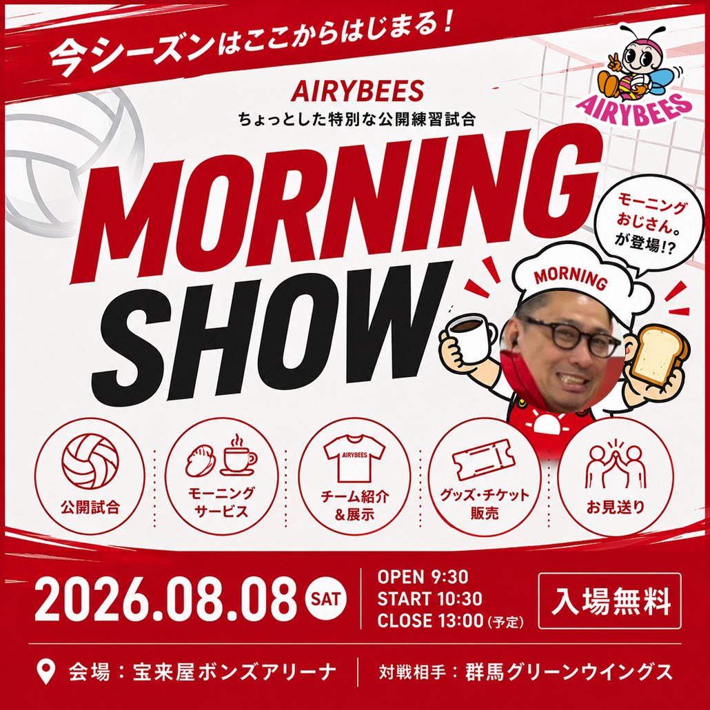 AIRYBEES_DENSO's tweet photo. ⁡
今シーズンはここからはじまる！
MORNING SHOW 開催決定🎉
⁡
ホームゲーム開幕に先駆け、
ちょっとした特別な公開練習試合を開催します🏐✨
⁡
MORNING SHOWでは、公開試合だけではなく、
朝ならではのおもてなしや、開幕が待ち遠しくなるコンテンツをご用意！
⁡
☀️ Morning Service
じゃんけん勝利者 先着200名様限定！
🍞 郡山名物「クリームボックス」
🥚 ゆで卵
⁡
さらに、ご来場いただいた皆さまへ…
☕ コーヒー
🍊 オレンジジュース
を無料でご提供します！
⁡
イベント内容
👕 新ユニフォーム・チーム紹介展示
🐝 その場で入会できる！ファンクラブ受付
🏐 ファンクラブ会員限定！
1階メインコートで練習試合を観戦！
👏 試合終了後は選手がお見送り！
⁡
そして…
⁡
あの「じゃんけんおじさん」が、
この日だけは「モーニングおじさん。」になって登場…！？☀️🥖
朝からみんなでじゃんけんして、
モーニングをGETしましょう！
⁡
ホームゲームとはひと味違う、
プレシーズンだけの特別なMORNING SHOW。
今シーズンのスタートを、ぜひ一緒に迎えましょう！
⁡
📅 開催日
2026年8月8日（土）
🕤 開場　9:30
🏐 試合開始　10:30
🕐 終了予定　13:00
📍 宝来屋ボンズアリーナ
💰 入場無料
📝 事前申込みはこちら
https://t.co/auZsWGJKa3

皆さまのご来場をお待ちしております！✨
⁡
詳しくはこちら
https://t.co/bdBPxNqhDV

#デンソーエアリービーズ
#SVリーグ
#郡山市
#公開練習試合