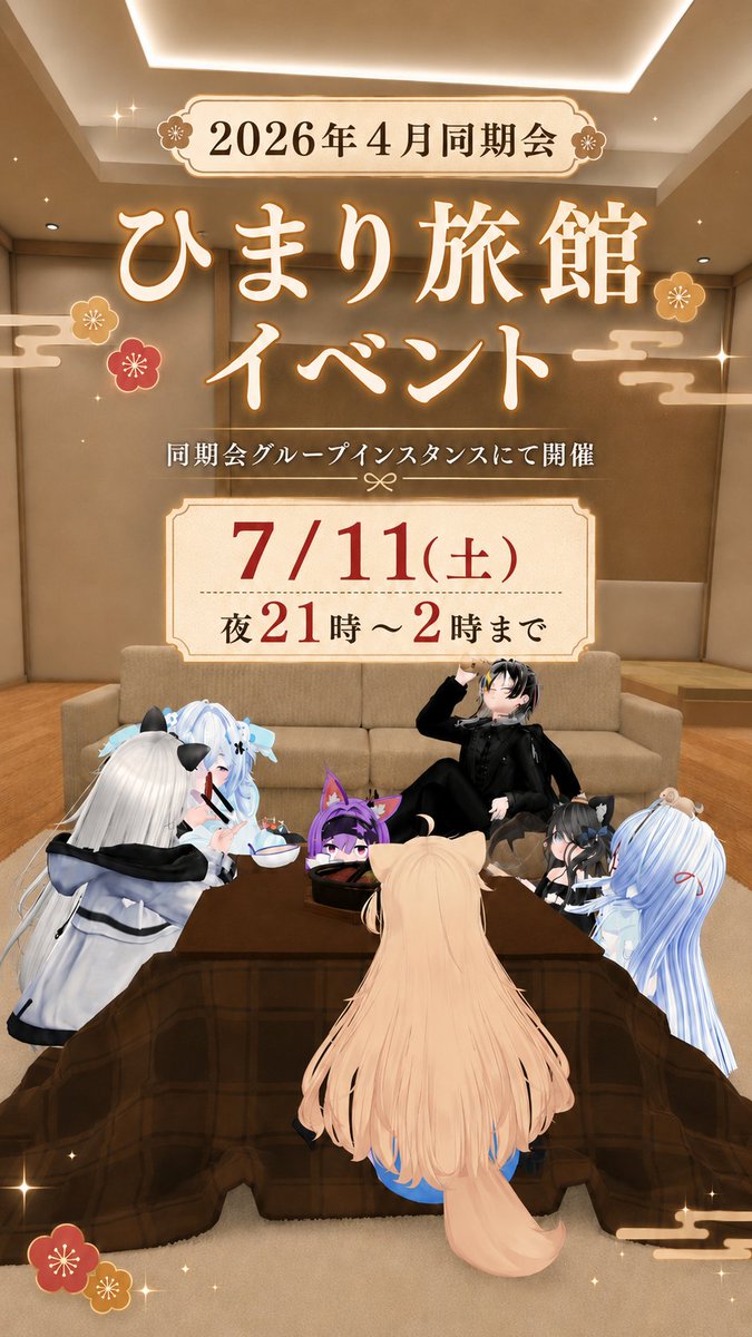 2026_4_1_douki's tweet photo. 明日7/11(土)夜21時からはひまり旅館イベント！
同期会グループのグループインスタンスにて開催！
自分の気になる話題の部屋に入ったり話したい話題を考えてヘヤタテしたりして、共通の話題で盛り上がろう！ https://t.co/Gsujsdckqk