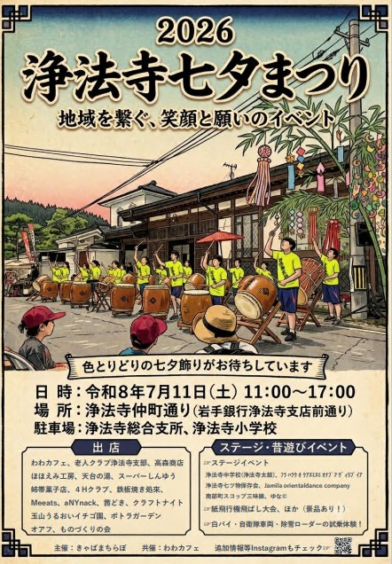ninohe_city's tweet photo. ＊＊＊2026  浄法寺七夕まつり開催！＊＊＊

和太鼓やダンスステージなど、地元愛あふれる企画が盛りだくさん。

皆さんの投票で決める「七夕飾りコンテスト」も開催中です！
街を歩いて、地域の温かさを肌で感じてみませんか？

#七夕 #二戸市 #地域づくり

イベント詳細は、ツリーへ👇 https://t.co/V5vzTd5YmP