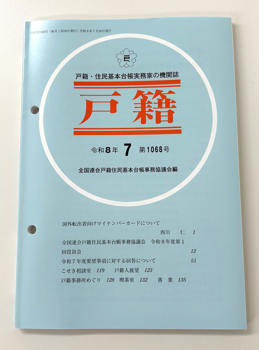 teihanofficial's tweet photo. 月刊誌「戸籍」の2026年7月号が搬入されました📘
#戸籍
⬇️７月号の詳細・ご注文はこちらから⬇️
https://t.co/Mc33s1t272 https://t.co/FMfJeWOOTm