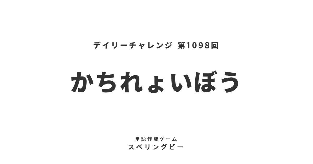 spellingbee_ja's tweet photo. 本日のお題『かちれょいぼう』
#ゲーム #スペリングビー 第1098回
https://t.co/W5acRoXAG5 https://t.co/M8kSAgwWh5