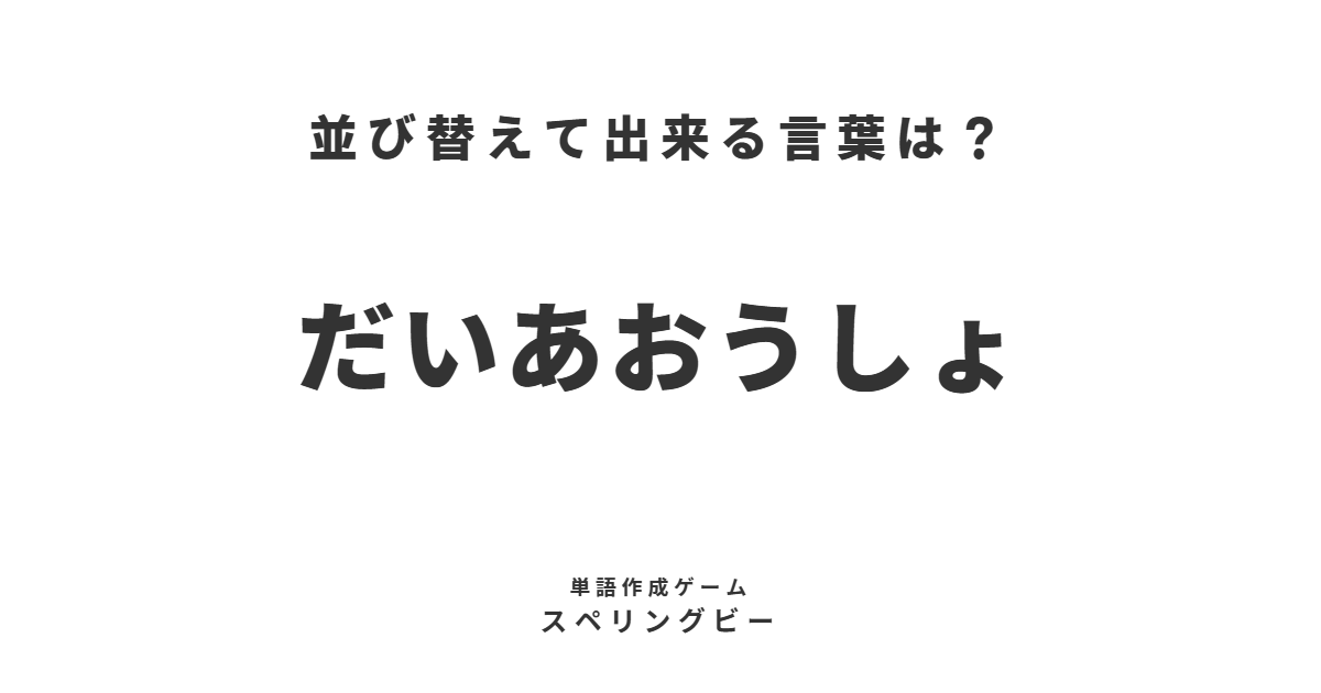 spellingbee_ja's tweet photo. 並び変えて出来る言葉は？
本日のお題『だいあおうしょ』
#ゲーム #スペリングビー 第1099回
https://t.co/W5acRoX2Qx https://t.co/yhIuznFRzY