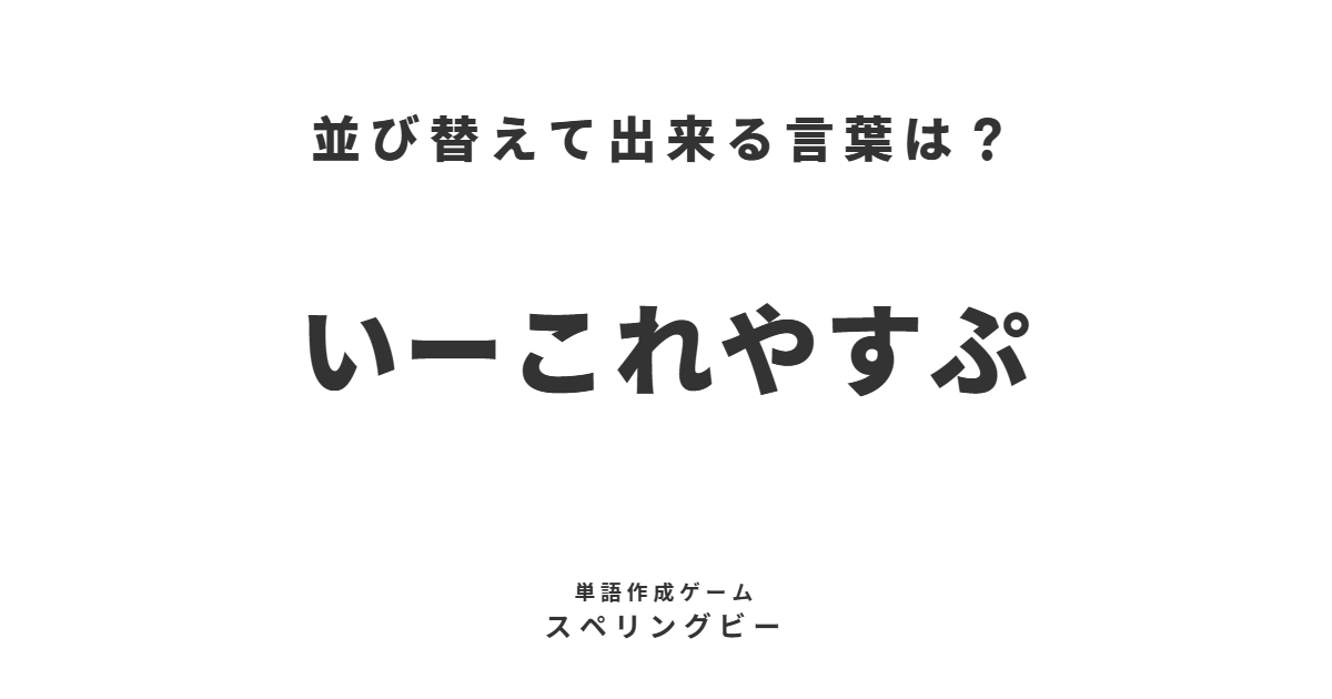 spellingbee_ja's tweet photo. 並び変えて出来る言葉は？
本日のお題『いーこれやすぷ』
#ゲーム #スペリングビー 第1100回
https://t.co/W5acRoX2Qx https://t.co/e5DMmVGYbf