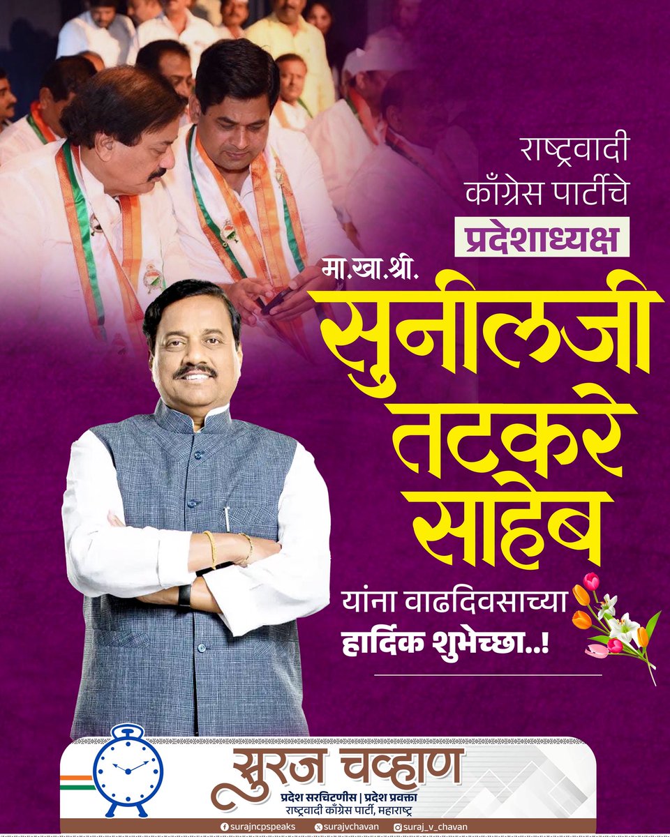 surajvchavan's tweet photo. राष्ट्रवादी काँग्रेस पार्टीचे प्रदेशाध्यक्ष, मा. खासदार श्री. सुनीलजी तटकरे साहेब यांना वाढदिवसानिमित्त हार्दिक शुभेच्छा!

आई तुळजाभवानीच्या कृपेने आपणांस निरोगी, दीर्घायुष्य लाभो, उत्तम आरोग्य आणि जनसेवेचे बळ अखंड लाभत राहो, हीच सदिच्छा!

#HappyBirthdaySunilTatkareSaheb #ncp #ncpmaharashtra