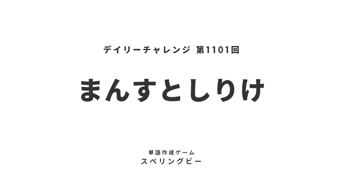 spellingbee_ja's tweet photo. 本日のお題『まんすとしりけ』
#ゲーム #スペリングビー 第1101回
https://t.co/W5acRoX2Qx https://t.co/DtkWxjqv6s