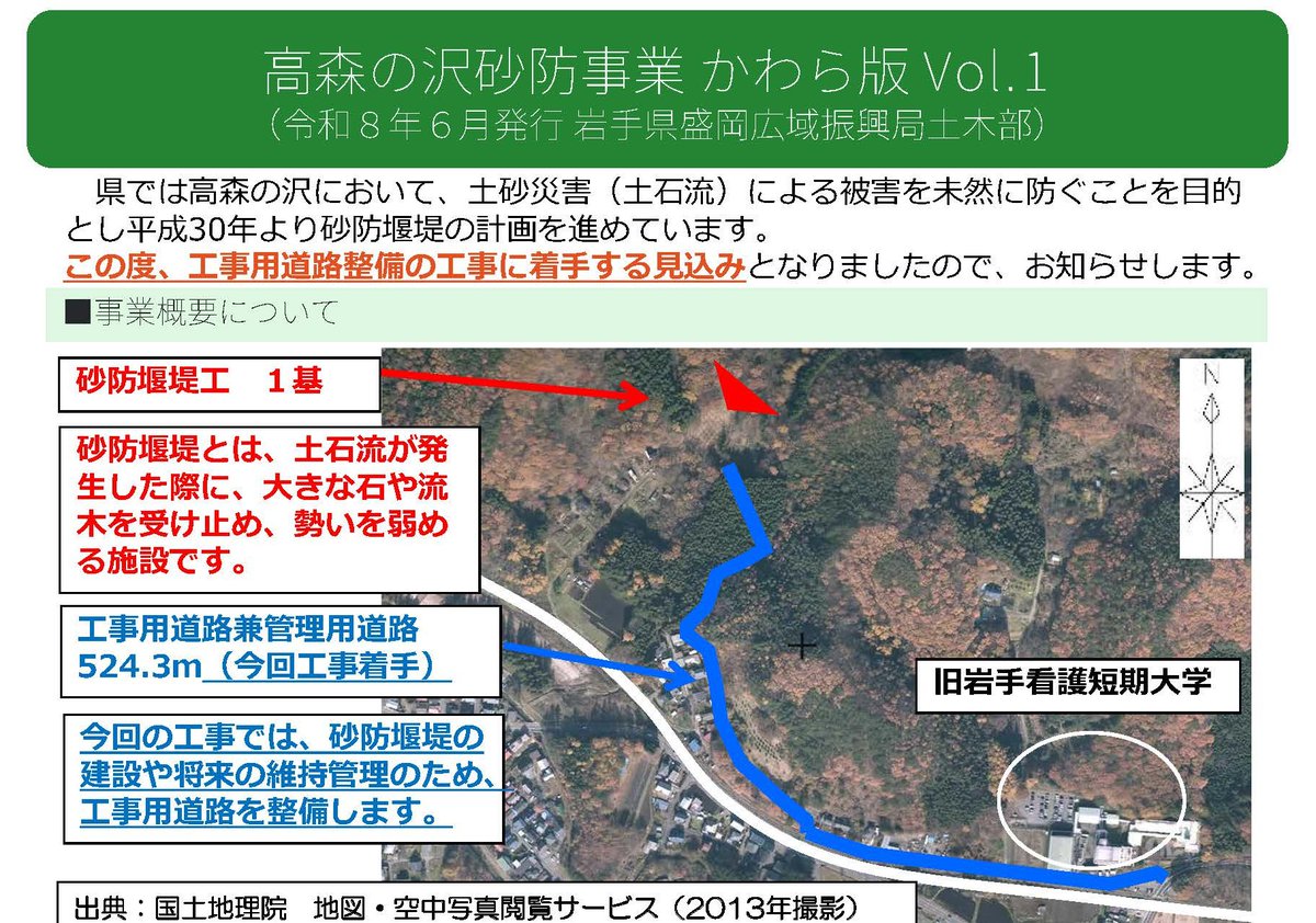iwatekendoseibi's tweet photo. 【盛岡土木】高森の沢砂防事業 かわら版 Vol.1

滝沢市大釜地区高森の沢において、土砂災害被害を防ぐための砂防堰堤（えんてい）の計画を進めています。🏔

この度工事用道路整備の工事に着手する見込みとなりました。🛣

#岩手県 #滝沢市 #砂防堰堤 #防災

https://t.co/d0dUafRPay https://t.co/dabhSLzAfe