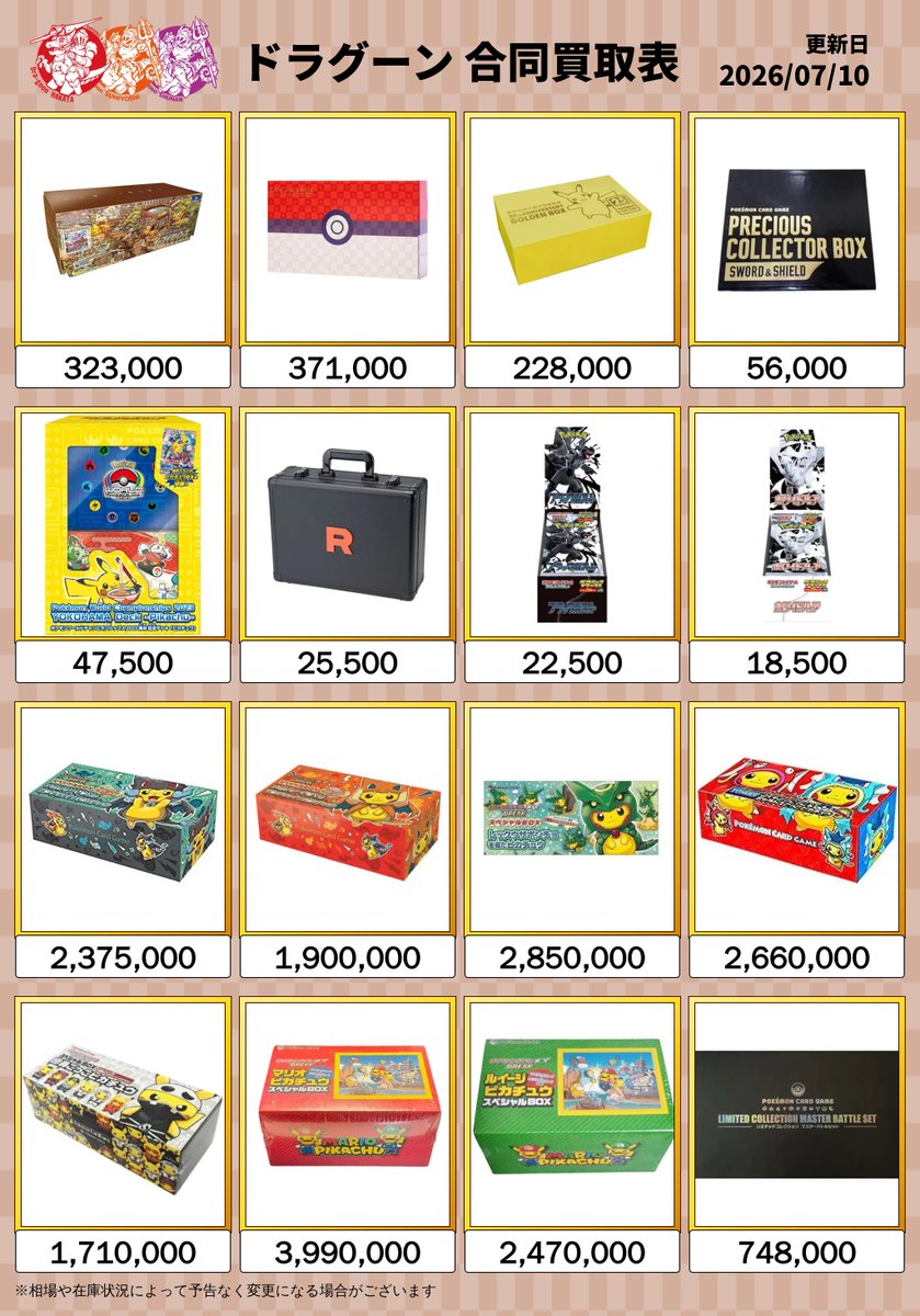 7月10日更新】 #ポケカ 未開封BOX買取表📦‼️ リストにないBOXも買取