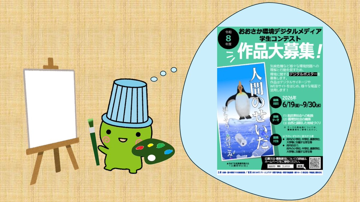 sakai_Muyan's tweet photo. 【おおさか環境デジタルメディア学生コンテスト開催中！】 
環境に関するデジタルポスターの作品を募集しているよ。受賞作品は大阪府内のいろんな場所で紹介されるので、独創的で素敵なポスターを作って応募してみてね！詳細はこちら→https://t.co/5U6j4uNDdt https://t.co/4xLKGDwnMw
