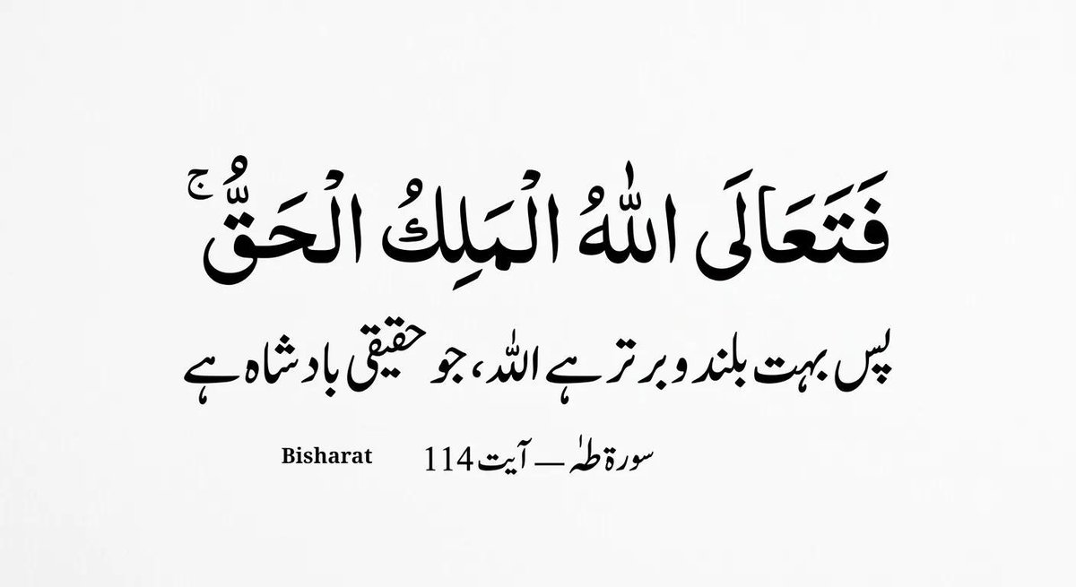 meem_se_majid's tweet photo. السلام علیکم ورحمتہ اللہ وبرکاتہ 

یہ آیت اللہ تعالیٰ کی عظمت، کبریائی اور حقیقی بادشاہت کو بیان کرتی ہے۔ 🤍✨
دنیا کی ہر حکومت اور ہر طاقت عارضی ہے، مگر اللہ تعالیٰ کی بادشاہت ہمیشہ رہنے والی ہے۔ وہی حقیقی حاکم، مالک اور ہر چیز پر کامل قدرت رکھنے والا ہے۔ https://t.co/4kBwj3mItM