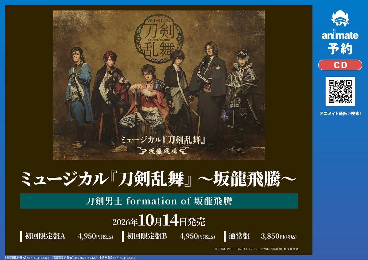🟫＃刀ミュ🟫 10/14発売 「【CD】ミュージカル『刀剣乱舞』 ～坂龍飛騰