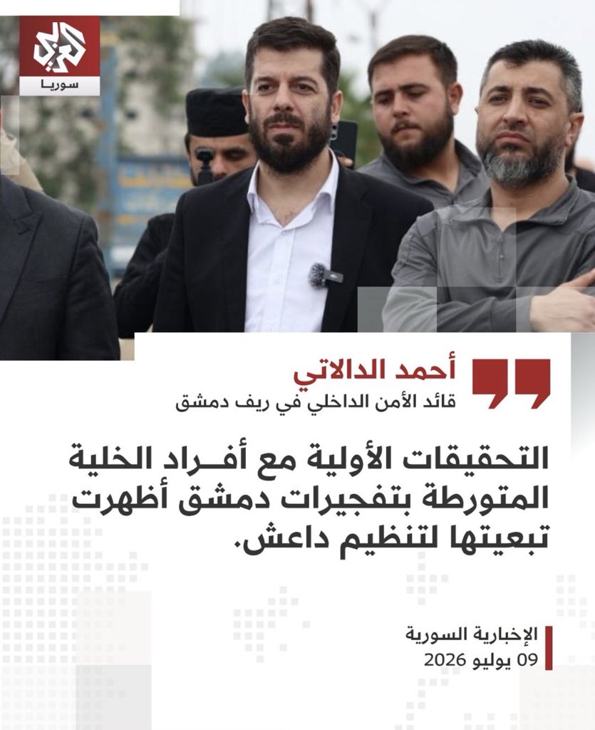 alfarahidie's tweet photo. هذا الكلام الذي قلناه في عدة مساحات وتوقعناه

وزارة الداخلية السورية تنفي أي علاقة
للفلول أو لبشار الأسد أو لإيران أو لحزب الله
أو للقسدية أو للكرد
بتفجيرات دمشق التي رافقت زيارة الرئيس الفرنسي ماكرون.
التحقيقات أظهرت أن التفجيرات قامت بها داعش (السنية) حسب بيان وزارة الداخلية!! https://t.co/9FVNzTV9G9