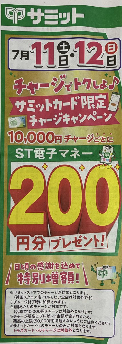 332summitstore's tweet photo. 週末のお知らせ‼️
◎7/11(土)•12(日)#サミットカード限定チャージキャンペーン💳実施します
10,000円チャージごとにST電子マネーを200円分プレゼント

◎12日(日)🌱サミット新入社員による推奨販売、当店は2名💪

◎#サミットカップ2026 グループＥ〜Ｈ投票開始

ワクワクいっぱい😊
#三鷹市役所前 https://t.co/0ztjLOW8jM
