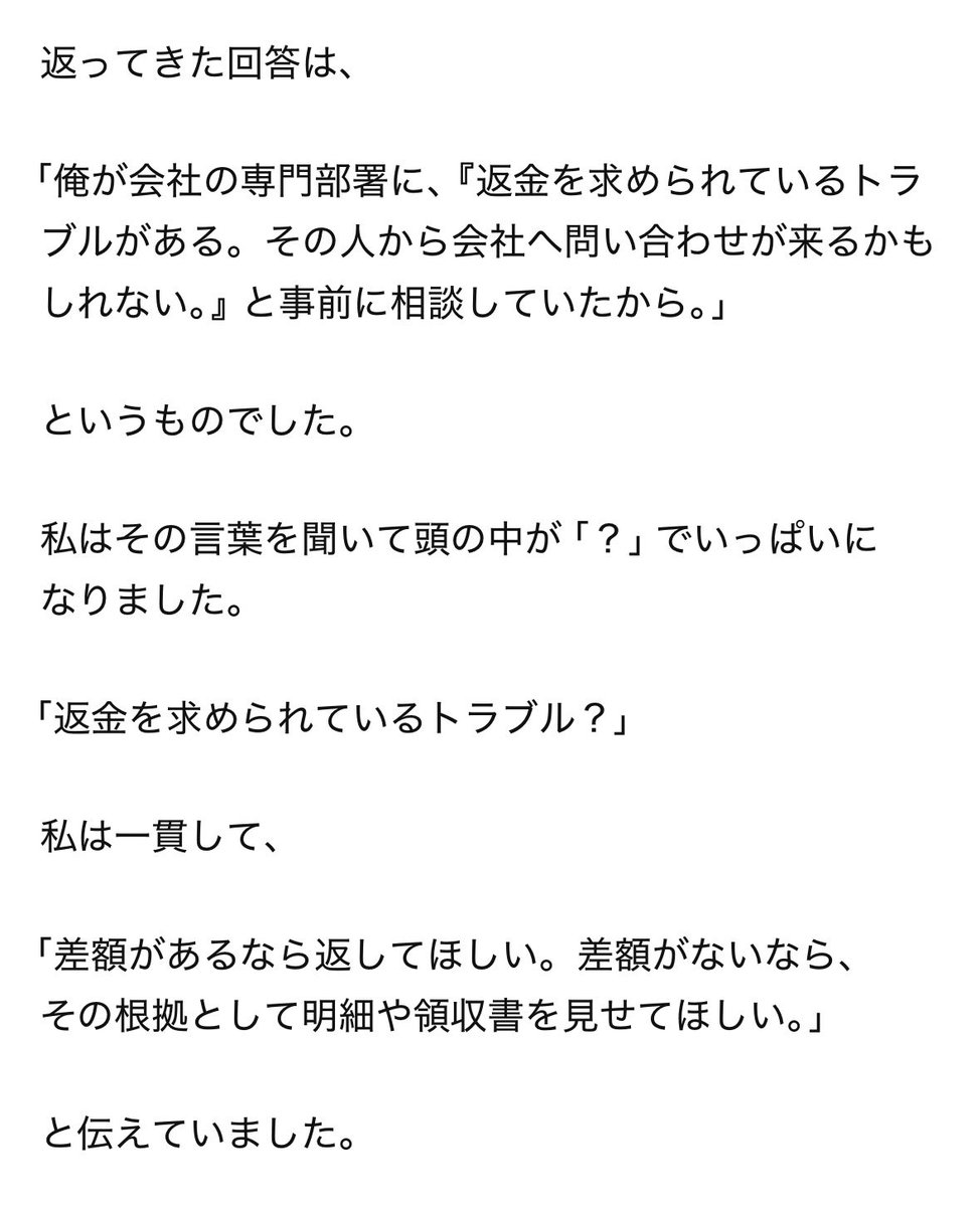 hermes_a_a's tweet photo. 21.問い合わせ

Aからの提案を受け入れたら、裏では脅迫して返金させたみたいな話になってた

会社はAの話のみで事実認定をし、私を危険人物とみなし、Aと対応を協議の上

「問い合わせには回答しない」という結論を出したらしい

納得出来ない私は調べて、外部のコンプラ窓口を見つけた

#ユルパト https://t.co/2qyfRoIg4d