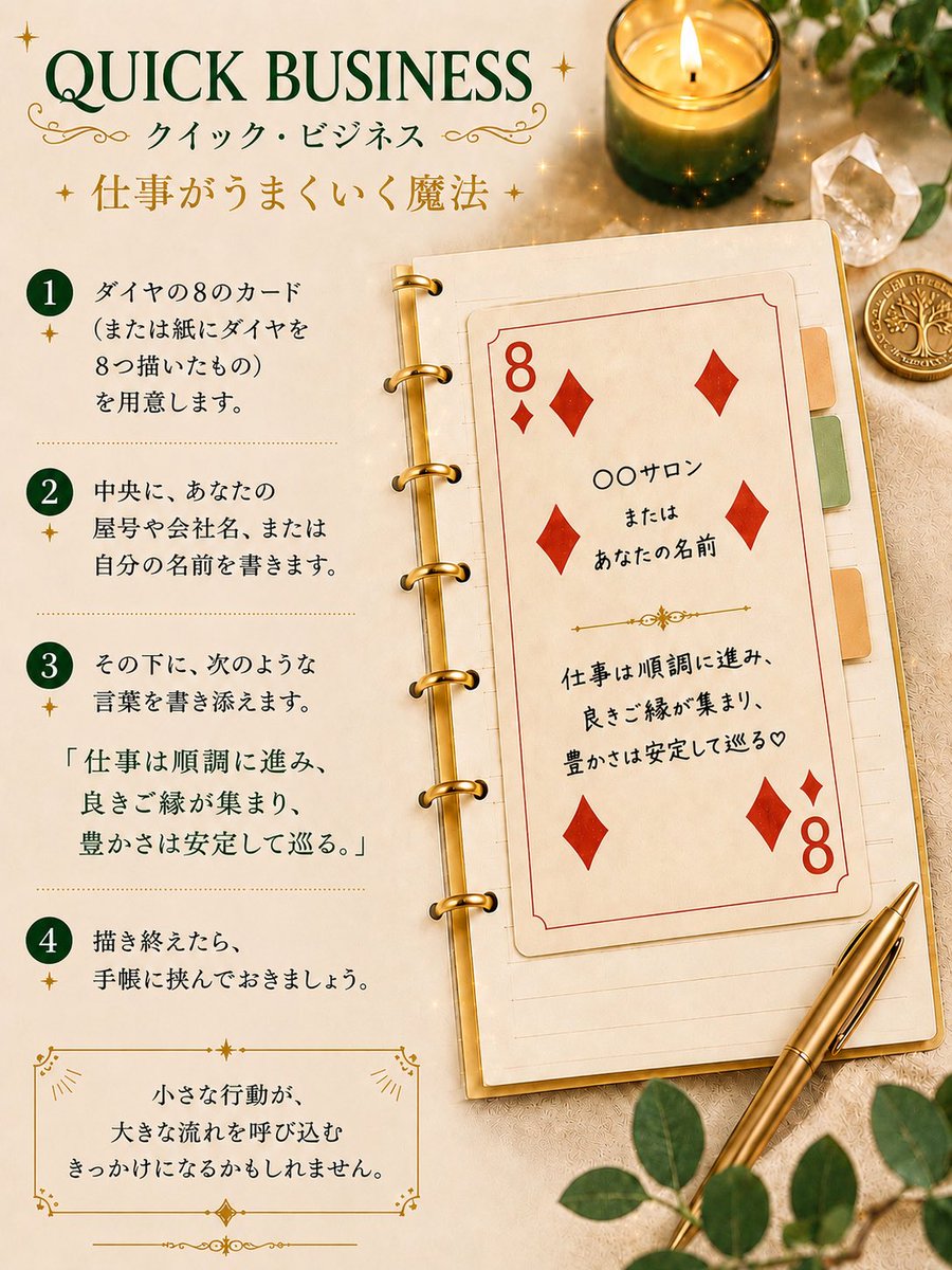 mayardfortune's tweet photo. 【クイック・ビジネス】

仕事運を応援する海外の民間魔術をご紹介します。

今回は「ダイヤの8」を使ったシンプルなおまじないです。

仕事を頑張っている方、自営業やフリーランス、クリエイターの方にも親しまれている方法の一つです。

詳しい手順は画像をご覧ください。

大切なのは、形だけではなく、「仕事を大切に育てる」という気持ちを込めること。

海外の民間魔術を参考に、マーヤ流にアレンジしてご紹介しています。

保存して、必要な時に��役立てください。

小さな魔法が、大きな奇跡の始まりになりますように。