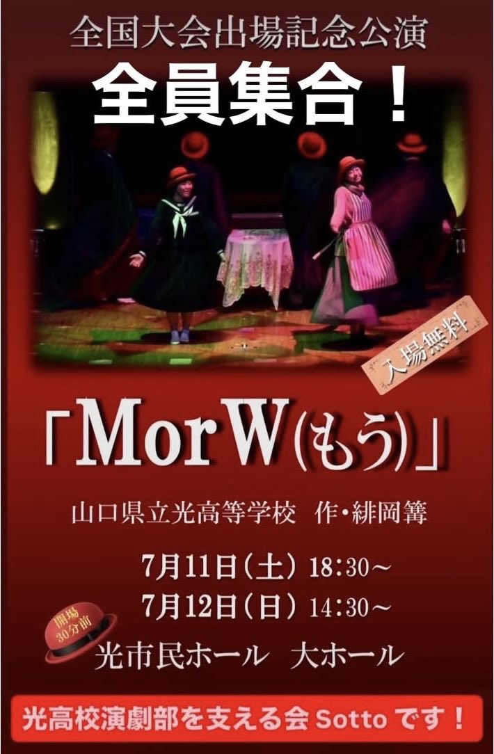 MARIE712's tweet photo. いよいよ光高校演劇部全国大会出場記念公演です！光高校が夏の全国大会に出場するのは初めてのことです！ぜひたくさんのご来場をお待ちしております！！また、光高校演劇部を支える会SottoのInstagramもぜひフォロー拡散をお願いいたします！！https://t.co/wzfpUJppHL https://t.co/c5yp9BJrCe