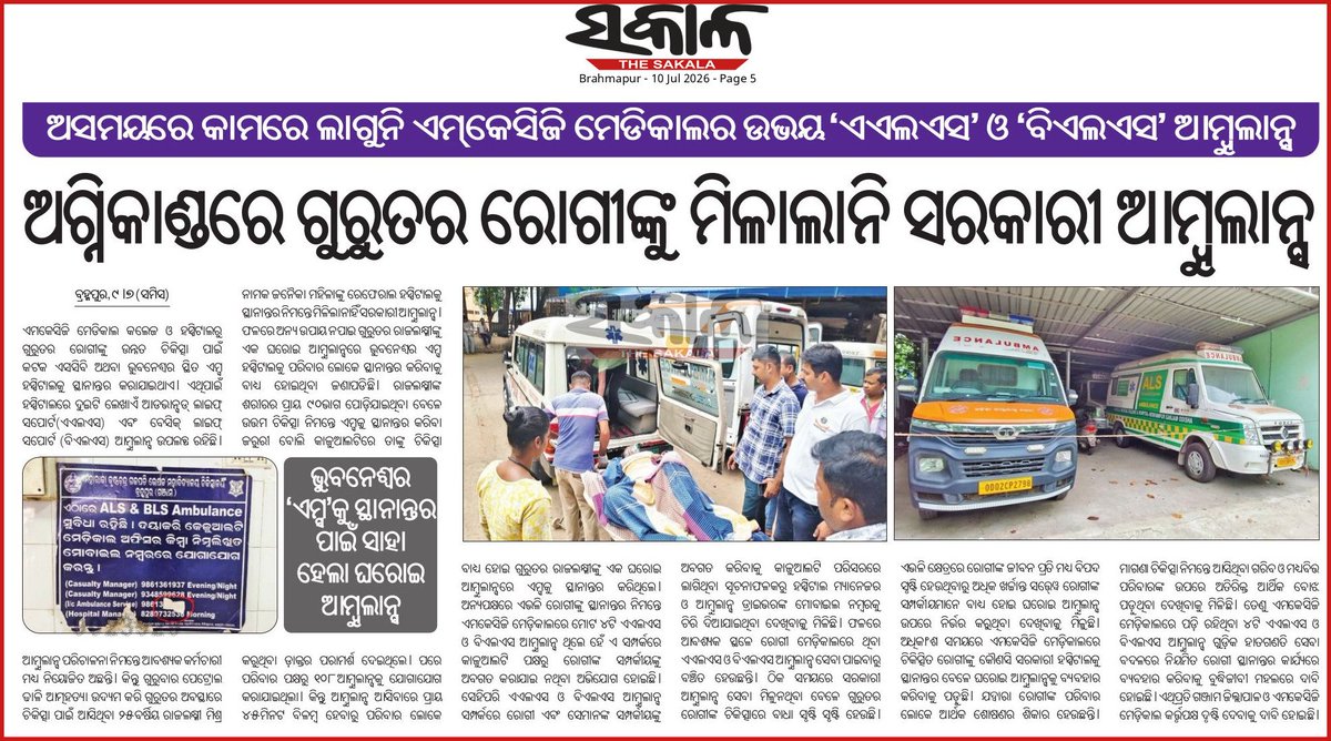 MrSusanta_kumar's tweet photo. #ଏହା_କେଉଁ_ପ୍ରକାର_ଅବ୍ୟବସ୍ଥା
ସରକାରୀ ମେଡିକାଲରେ ୪ଟି ଏଏଲଏସ ଓ ବିଏଲଏସ ଆମ୍ବୁଲାନ୍ସ ଥିବା ସତ୍ତ୍ୱେ ରୋଗୀ ସ୍ଥାନାନ୍ତରିତ ସମୟେ କାମରେ ଆସେ ନାହିଁ। ଗୁରୁତର ରୋଗୀଙ୍କୁ ଉନ୍ନତ ଚିକିତ୍ସା ପାଇଁ ଏମକେସିଜି ମେଡିକାଲରୁ ଭୁବନେଶ୍ୱର କିମ୍ବା କଟକ ସ୍ଥିତ ସରକାରୀ ହସ୍ପିଟାଲ୍ ସ୍ଥାନାନ୍ତରିତ ପାଇଁ ସମସ୍ତ ପ୍ରକାର ବ୍ୟବସ୍ଥା ଥିବା ବେଳେ ତାହା କାର୍ଯ୍ୟକାରୀ ହେଉ ନାହିଁ। ଫଳରେ ଗରିବ ରୋଗୀମାନେ ହଜାର ହଜାର ଟଙ୍କା ଦେଇ ଘରୋଇ ଆମ୍ବୁଲାନ୍ସ ଭଡ଼ା ନେଇ ରୋଗୀ ସ୍ଥାନାନ୍ତରିତ କରିବାକୁ ବାଧ୍ୟ ହେଉଛନ୍ତି। ଏଭଳି ଅବ୍ୟବସ୍ଥା ଦେଖିଲେ ମନେ ହେଉଛି। ଜାଣିଶୁଣି ମେଡିକାଲ କର୍ତ୍ତୃପକ୍ଷ ରାଜ୍ୟ ସରକାରଙ୍କୁ ବଦନାମ କରିବାକୁ ଷଡ଼ଯନ୍ତ୍ର କରୁଛନ୍ତି। ତେଣୁ ଏଥିପ୍ରତି ରାଜ୍ୟ ସ୍ୱାସ୍ଥ୍ୟ ବିଭାଗ ଓ ଜିଲ୍ଲା ପ୍ରଶାସନ ଗୁରୁତ୍ୱ ଦେବା ଅତ୍ୟନ୍ତ ଜରୁରୀ ହୋଇପଡ଼ିଛି। ନଚେତ୍ ଏଭଳି ଅବ୍ୟବସ୍ଥା କାରଣରୁ ଜନସାଧାରଙ୍କ ମନରେ ସରକାରଙ୍କ ପ୍ରତି ଘୃଣା ମନୋଭାବ ଆସୁଛି।

@CMO_Odisha @SecyChief @HFWOdisha @MahalingMukesh @JanaSunani @RdcsdBerhampur @Ganjam_Admin @sdmbam @MedicalMkcg