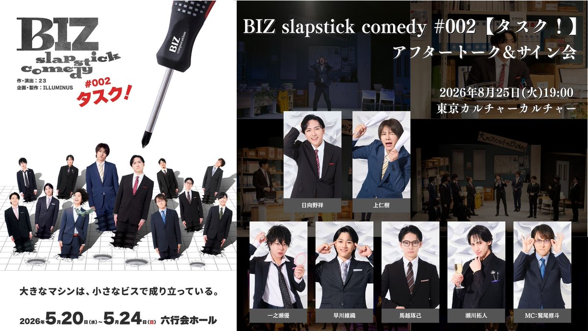 biz_ss_comedy's tweet photo. お知らせ🔩
BIZ slapstick comedy #002 【タスク！】
アフタートーク&サイン会 開催決定‼️

◇▶︎8/25(火) 19:00～
東京カルチャーカルチャー

◇出演
日向野祥
上仁樹
早川維織
馬越琢己
瀬川拓人
一之瀬優

MC：鷲尾修斗

◇一次抽選販売
抽選申込　7月27日(月)10:00〜7月31日(金)23:59
※チケットページは後日ご案内いたします。

◆物販情報
オリジナルフォトフレーム ￥3,000
※本編終了後にサイン会を実施いたします。
※物販にてオリジナルフォトフレームをご購入されたお客様がご参加いただけます。
※オリジナルフォトフレームはお1人様、各キャスト1つまでご購入いただけます。
※馬越琢己さんはサイン会への参加はございません。

ご来場お待ちしております！
#ビズコメ