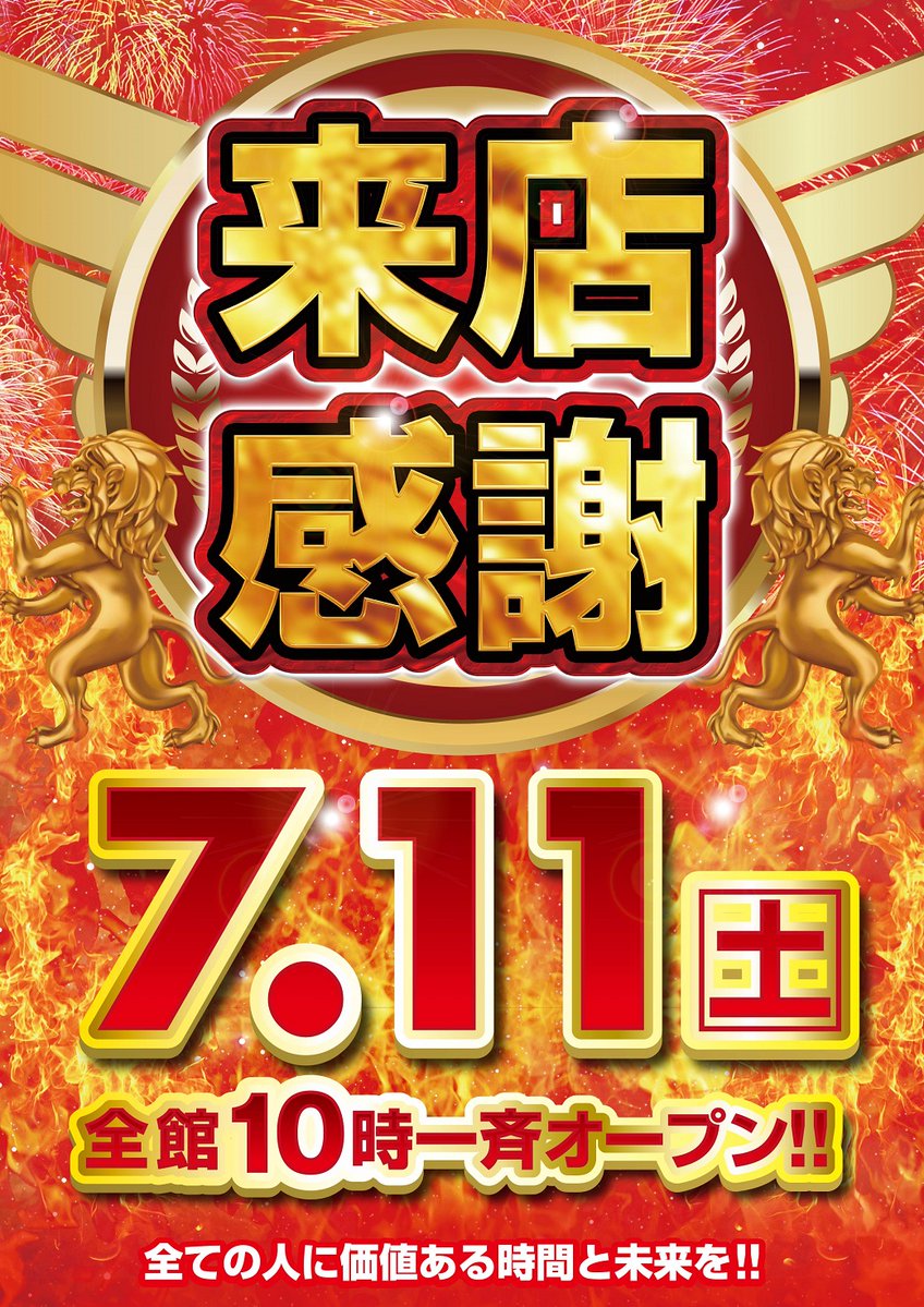amuse_N0423's tweet photo. 7⃣月1⃣1⃣日（土）
🔥来店感謝🔥創業月間🔥
🔥全店合同１０時OPEN🔥
 最新台も稼働中です
 朝一番からのご来店お待ちしております 😀 https://t.co/IQjy6aqE9o