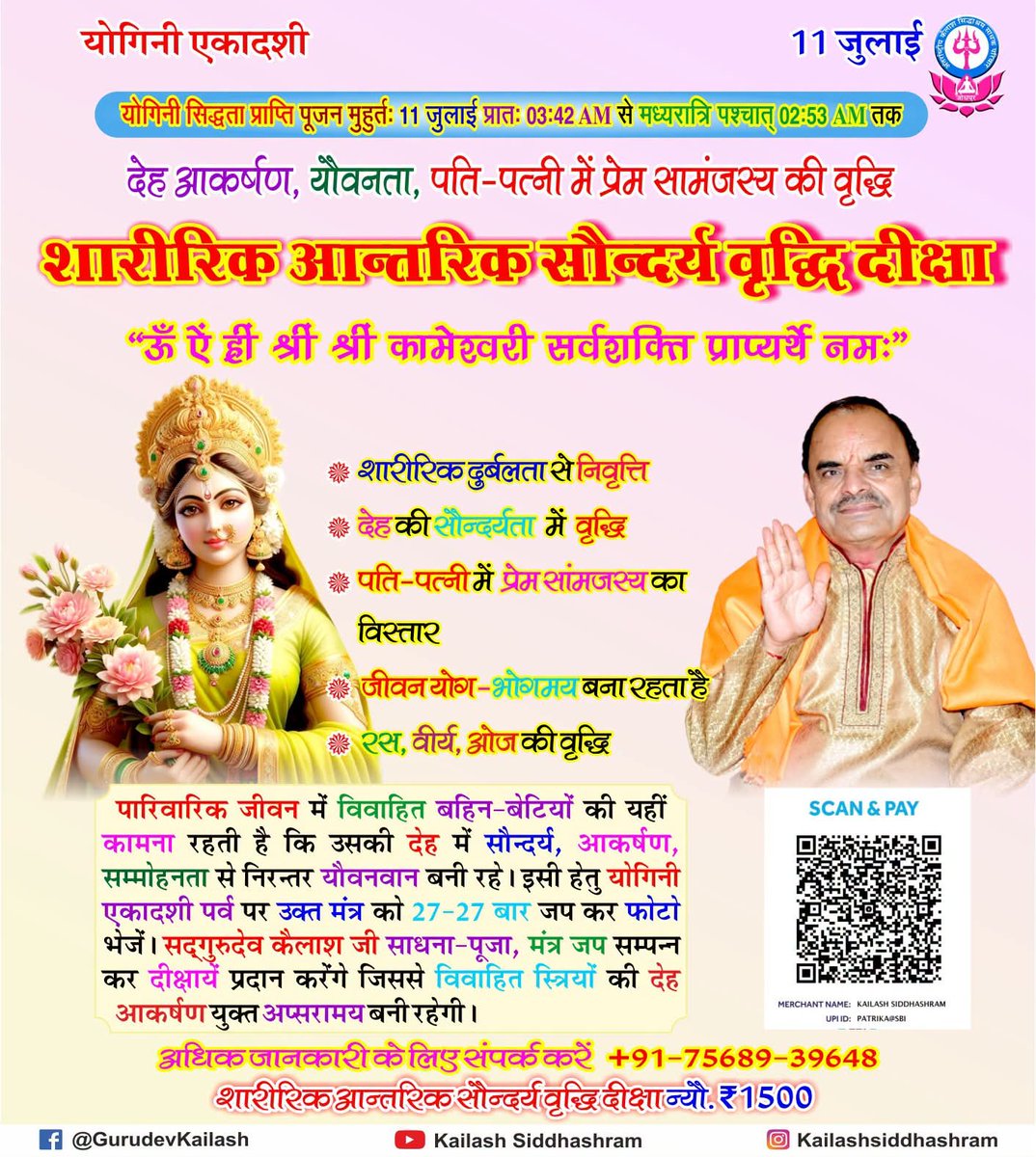 KailashGurudev's tweet photo. #योगनीएकादशी #11July  योगिनि एकादशी के पावन तिथि पर पूज्‍य सदगुरुदेव निम्न दिक्षाएं व शक्तिपात प्रदान करेगें। #Kailashsiddhashram #Pracheen_mantra_yantra_vigyan #Initiation #Dikshya #Shaktipat #Sadgurudev https://t.co/7WcgBAVJXb