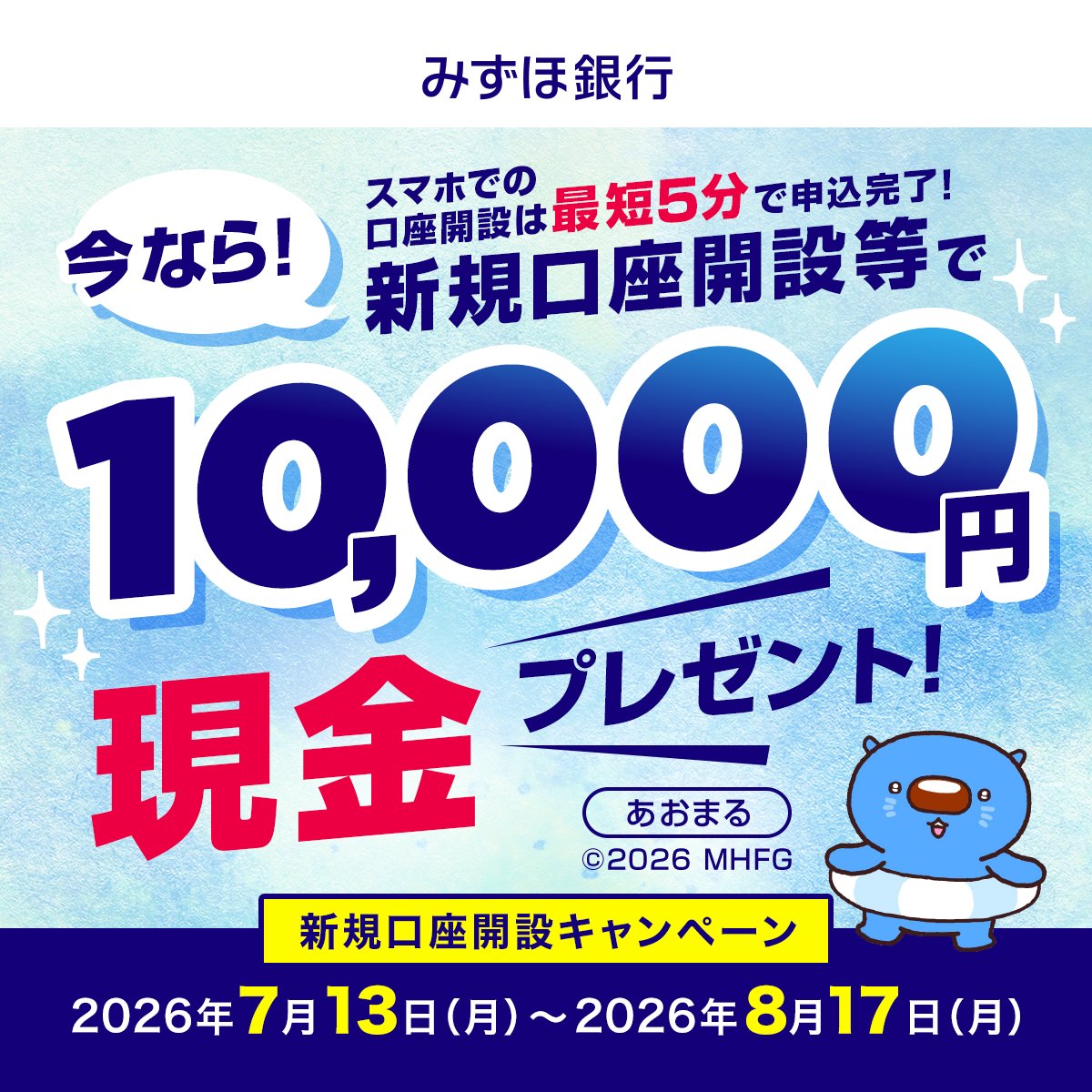 mizuho_promo's tweet photo. 【みずほ銀行】新規口座開設キャンペーン｜今なら、新規口座開設等で現金10,000円プレゼント