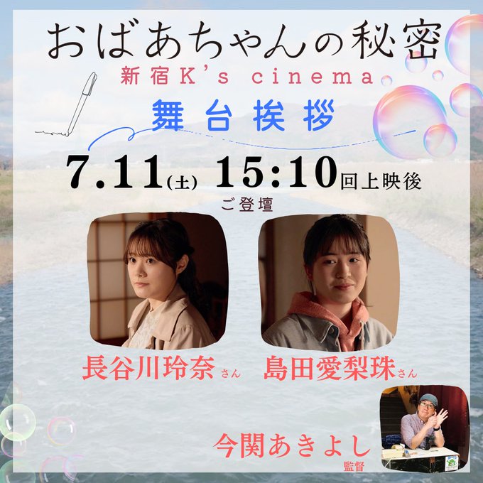 obaachan_no_'s tweet photo. #おばあちゃんの秘密🌸
新宿K's cinemaにて上映中📫

あすのトーク✉️
￣￣￣￣￣￣
7/11(土)15:10回𓂃🎐
🟦#長谷川玲奈 さん
🟦#島田愛梨珠 さん
🟦今関あきよし監督

🎫ご予約は👇
https://t.co/oGl13Xl7l1

ご来場お待ちしております！
(📸胎内市の千本桜で互いを撮り合うふたり) https://t.co/YefvYrZ7HZ