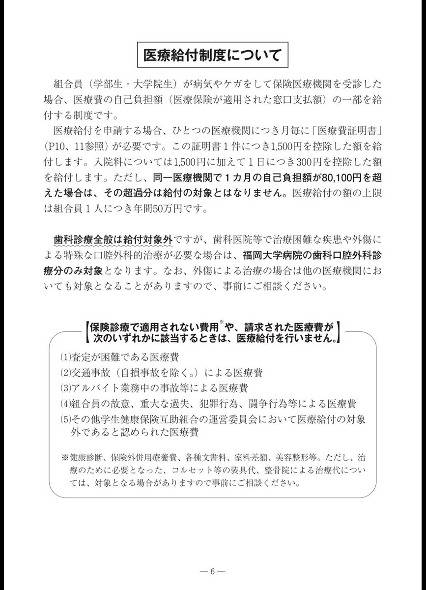 fu_gakuseika's tweet photo. 💡その病院代、申請したら戻ってくるかも！

福岡大学の学部生・大学院生は 「学生健康保険互助組合」の組合員です✨

病気やケガで病院を受診した際、 医療費の自己負担額の一部が給付されます！

✅1か月の自己負担額が1,500円超 
✅保険診療が対象

詳しくは学生課4番窓口へ💨

#福岡大学 https://t.co/TR2FejCHQn