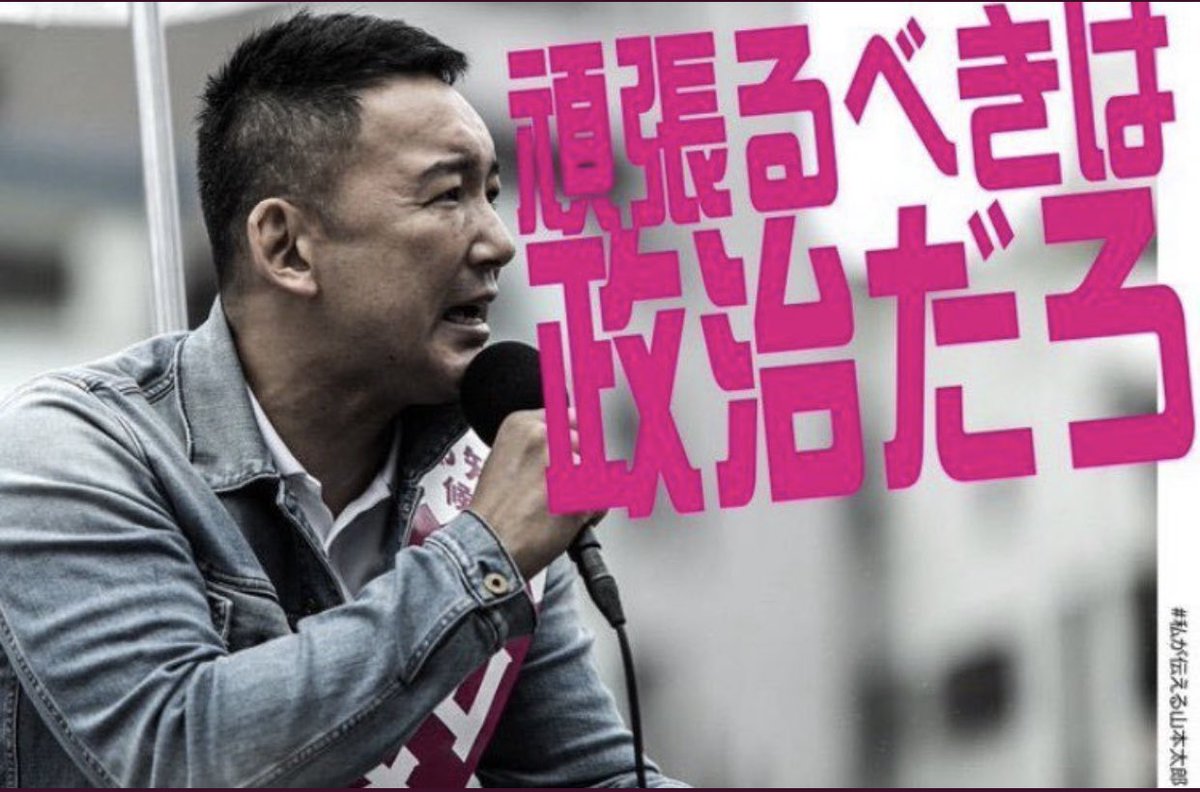 neobuyon_neo's tweet photo. 1月の休養会見を聞いて仕事中にも関わらず車中で号泣した、そして昨日の様な日が来る事は予感出来た。
思えば人気絶頂期の安倍晋三に下関市長選ケチって火炎瓶事件を国会で唯一人追及したのが山本太郎でした、その時に彼は命をかけて戦ってると痛感した。
そして次は気付きを貰った我々の戦いが始まる https://t.co/NIdwro1fx1