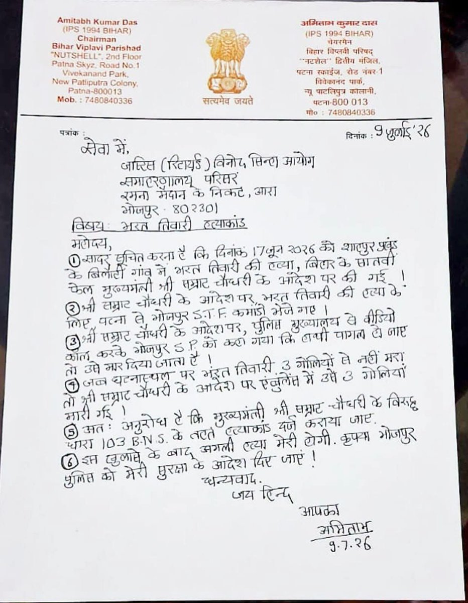 gautamthakurx's tweet photo. भोजपुर के चर्चित भरत तिवारी हत्याकांड में नया मोड़!

पूर्व आईपीएस अधिकारी एवं बिहार विप्लवी परिषद के अध्यक्ष अमिताभ कुमार दास ने न्यायिक जांच आयोग को एक आवेदन देकर गंभीर आरोप लगाए हैं। आवेदन में दावा किया गया है कि भरत तिवारी की हत्या एक साजिश के तहत कराई गई और मामले की निष्पक्ष जांच कर दोषियों पर सख्त कार्रवाई की जाए।

उन्होंने आयोग से मामले की गहन जांच कराने, हत्या की साजिश रचने वालों पर कानूनी कार्रवाई करने तथा अपनी सुरक्षा सुनिश्चित करने की भी मांग की है।

अब बड़ा सवाल यह है कि क्या इन आरोपों की स्वतंत्र और निष्पक्ष जांच होगी? क्या सच्चाई सामने आएगी? और क्या दोषियों पर कानून के अनुसार कार्रवाई होगी?
सच्चाई सामने आनी चाहिए, क्योंकि न्याय में देरी भी न्याय से वंचित करना है।